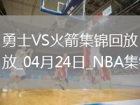 04月24日NBA季后賽西部首輪G2 勇士 - 火箭 精彩鏡頭