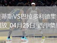 西甲-安東尼策動伊斯科破門貝蒂斯5-1送巴拉多利德降級