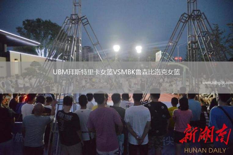 UBM拜斯特里卡女籃VSMBK魯森比洛克女籃