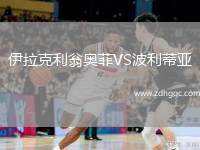 伊拉克利翁奧菲VS波利蒂亞