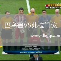巴烏魯VS弗拉門戈