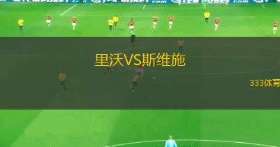 蘇比扎VS阿拉維斯B隊