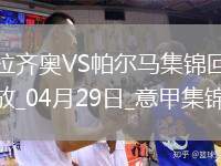 意甲-佩德羅、翁德雷卡梅開二度拉齊奧2-2戰(zhàn)平帕爾馬