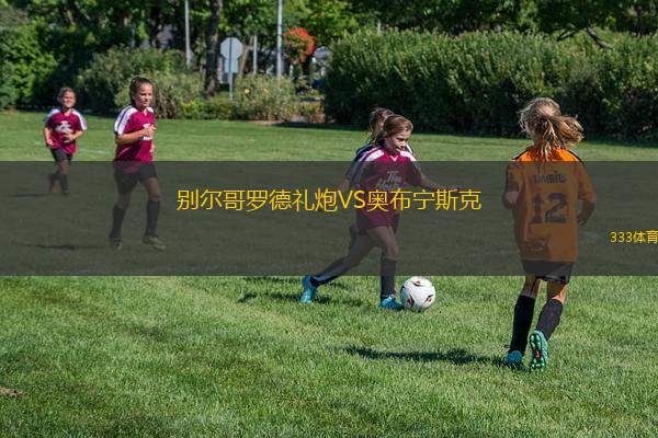 格雷米奧女足VSEC巴伊亞女足