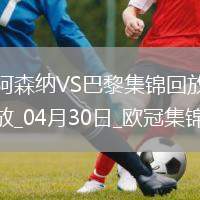 04月30日歐冠半決賽首回合阿森納vs巴黎圣日耳曼進球視頻