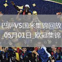 05月01日歐冠半決賽首回合巴塞羅那vs國(guó)際米蘭進(jìn)球視頻