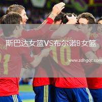 斯巴達(dá)女籃VS布爾諾B女籃