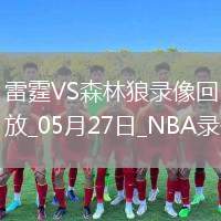 NBA季后賽西部決賽G4雷霆128-12森林狼