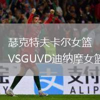 瑟克特夫卡爾女籃VSGUVD迪納摩女籃