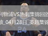 提前四輪奪冠！利物浦5-1雙殺熱刺紅軍隊(duì)史第20次奪頂級聯(lián)賽冠軍