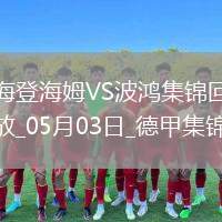 德甲-雙方均無建樹保級(jí)大戰(zhàn)海登海姆0-0戰(zhàn)平波鴻
