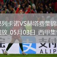 西甲-勒戎開場7分鐘破門巴列卡諾1-0赫塔費