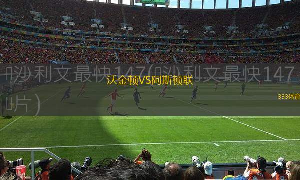 卡里巴VS奎奎聯(lián)