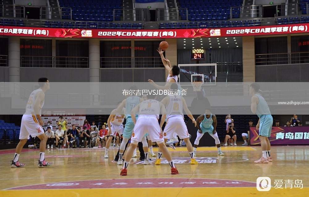 布爾吉巴VSJDB運(yùn)動(dòng)會(huì)