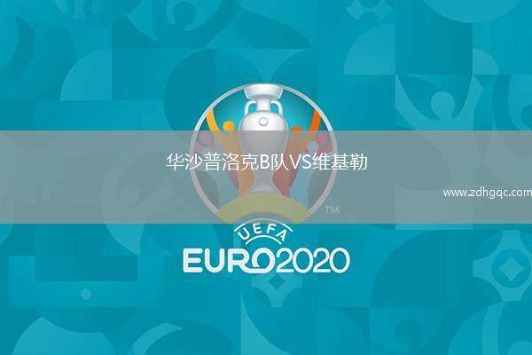 華沙普洛克B隊VS維基勒