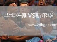 畢坦佐斯VS斯?fàn)柸A