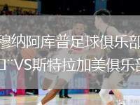 穆納阿庫普足球俱樂部VS斯特拉加美俱樂部