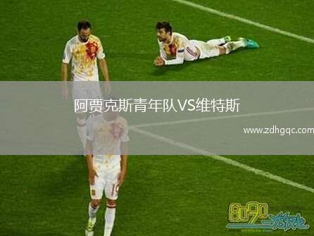 阿賈克斯青年隊VS維特斯