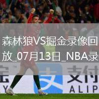 NBA夏季聯(lián)賽森林狼94-83掘金
