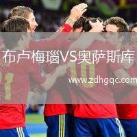 布盧梅瑙VS奧薩斯庫(kù)