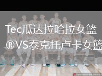 Tec瓜達拉哈拉女籃VS泰克托盧卡女籃