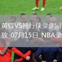 NBA夏季聯(lián)賽黃蜂87-69獨行俠