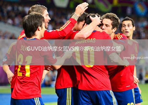 GUVD迪納摩女籃VS庫(kù)爾斯克迪納摩女籃
