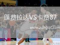 蓬費(fèi)拉達(dá)VS卡賈87