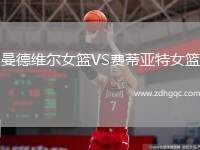 曼德維爾女籃VS費(fèi)蒂亞特女籃