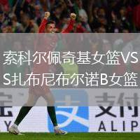 索科爾佩奇基女籃VS扎布尼布爾諾B女籃