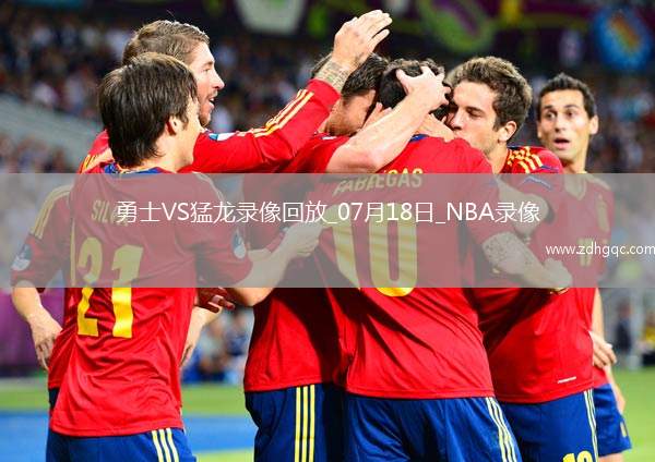 2025年7月18日NBA夏季聯(lián)賽勇士vs猛龍