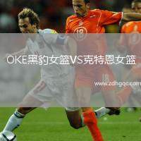 OKE黑豹女籃VS克特恩女籃