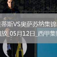 西甲-伊斯科助攻庫喬破門貝蒂斯1-1奧薩蘇納距歐冠區(qū)3分