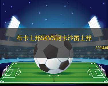 戈亞斯VS維拉諾瓦