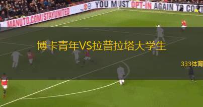 克拉科維亞青年隊(duì)VS華沙萊吉亞青年隊(duì)