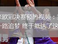 國米歐冠決賽預熱視頻：我們一路追夢 終于抵達了這里