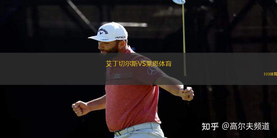 JDFS艾爾貝茨VS里加FCB隊