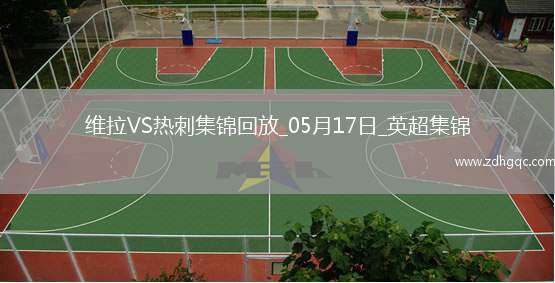 英超-孔薩破門卡馬拉建功維拉2-0熱刺先賽升第四
