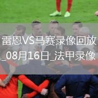 法甲第1輪雷恩1-0馬賽