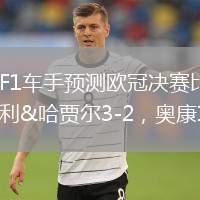 法國F1車手預(yù)測歐冠決賽比分：加斯利&哈賈爾3-2，奧康1-0