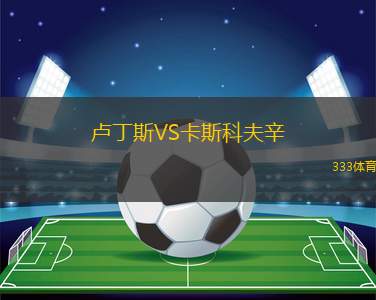 MTK布達(dá)佩斯B隊(duì)VS斯?jié)煽怂乖? /> </a>
            <div   id=
