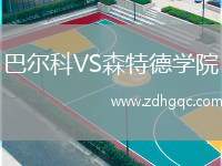 巴爾科VS森特德學(xué)院