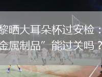 巴黎曬大耳朵杯過安檢：這“金屬制品”能過關(guān)嗎？