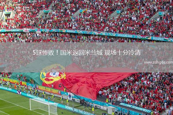 5球慘??！國米返回米蘭城 現(xiàn)場十分冷清