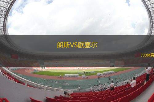 昂斯女足VS羅瓦涅米女足