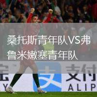 桑托斯青年隊VS弗魯米嫩塞青年隊