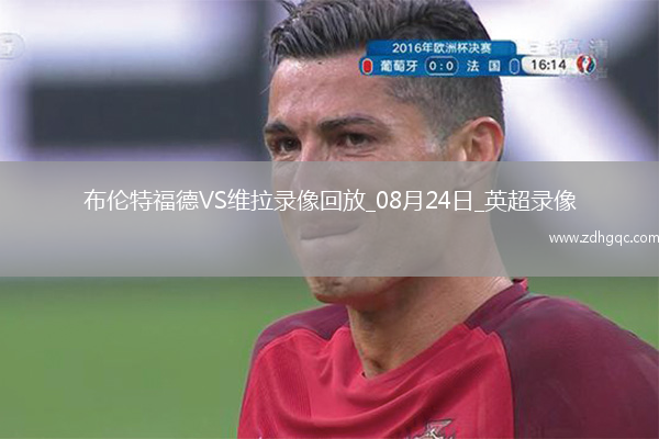 08月24日英超第2輪布倫特福德vs阿斯頓維拉全場(chǎng)錄像