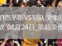 08月24日英超第2輪伯恩茅斯vs狼隊全場錄像