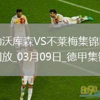 德甲-23輪首敗！維爾茨替補8分鐘傷退勒沃庫森0-2不萊梅