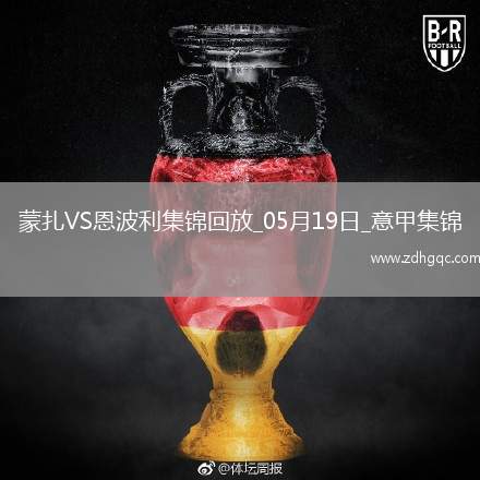 意甲-科隆博破門維蒂建功恩波利3-1蒙扎仍居降級(jí)區(qū)